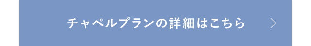チャペルプランの詳細はこちら