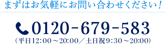 まずはお気軽にお問い合わせください！ TEL:0120-679-583